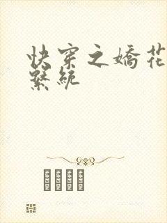 快穿之娇花灌溉系统