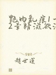 艳肉乱痕1一12章精滋欲液