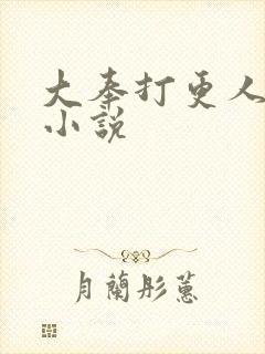 大奉打更人原著小说