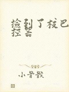 捡到了校巴的遥控器