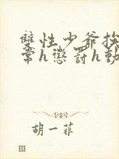 双性少爷挨脔日常h惩罚h动漫