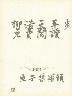 柳浩天平步青云免费阅读