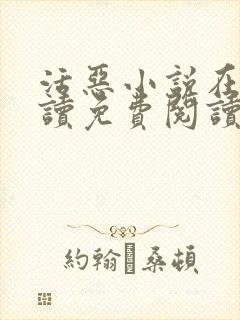 活恶小说在线阅读免费阅读