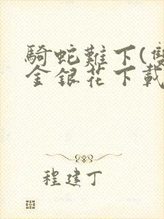 骑蛇难下(双)金银花下载