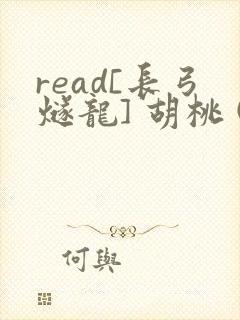 read[长弓燧龙] 胡桃 (原神)免费