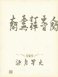 大奉打更人笔趣阁无弹窗阅读