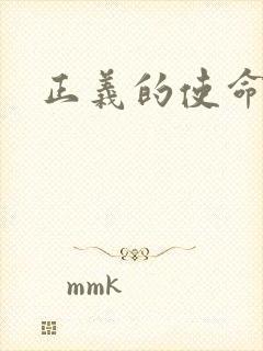 正义的使命