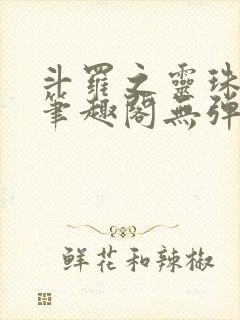 斗罗之灵珠神剑笔趣阁无弹窗