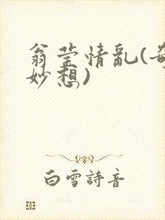 翁莹情乱(奇思妙想)