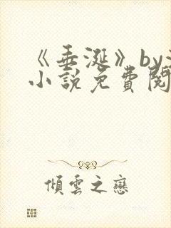 《垂涎》by浅小说免费阅读