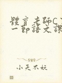 体育老师C了我一节语文课