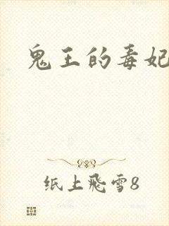 鬼王的毒妃