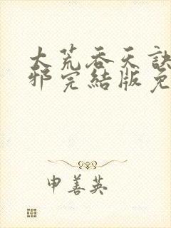 太荒吞天诀柳无邪完结版免费阅读