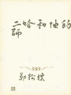 二哈和他的白猫师