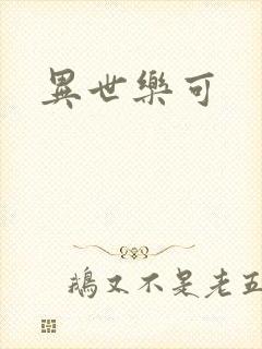 异世乐可