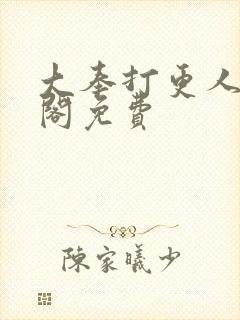 大奉打更人笔趣阁免费