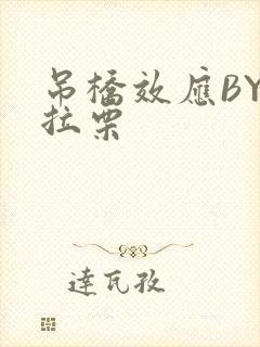 吊桥效应BY法拉栗