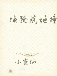 他发疯地撞着他