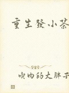 重生发小茶树菇