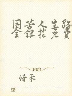 困苦人生路by金银花免费阅读