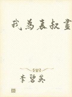 我为表叔画新妆