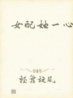 女配她一心出家