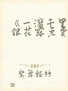 《一泻千里》金银花露免费阅读