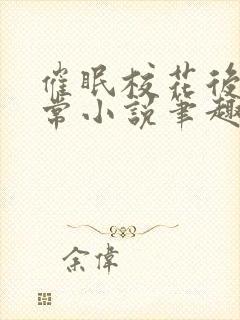 催眠校花后的日常小说笔趣阁