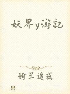 妖界y游记