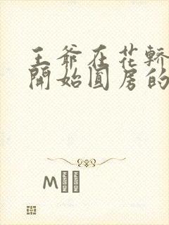 王爷在花轿里就开始圆房的小说