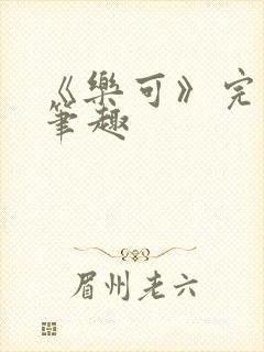 《乐可》完整版笔趣