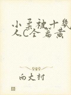 小柔被十几个男人C全篇黄