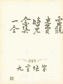 一念时光电视剧全集免费观看