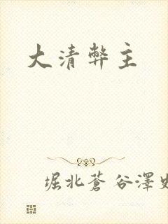 大清弊主