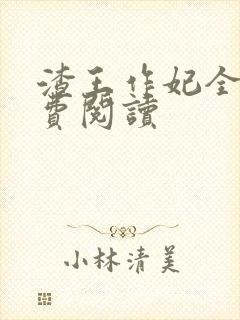 渣王作妃全文免费阅读