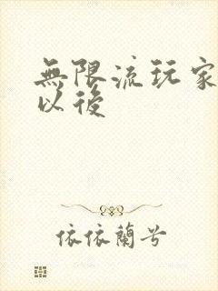 无限流玩家退休以后