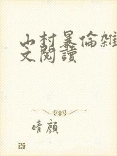 山村暴伦杂欲全文阅读