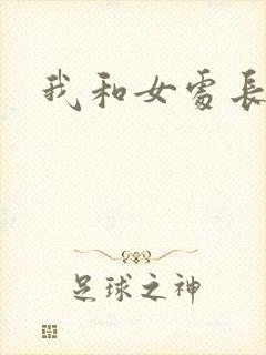 我和女处长