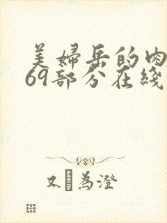 美妇岳的肉泬第69部分在线观看