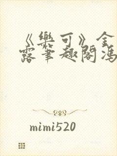 《乐可》金银花露笔趣阁冯家父子