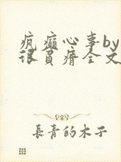 疯癫心事by夜很贫瘠全文免费阅读笔趣阁