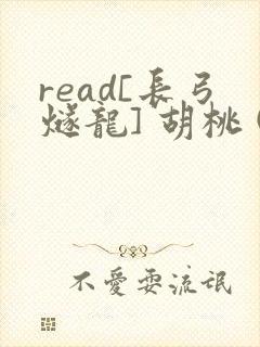read[长弓燧龙] 胡桃 (原神)免费