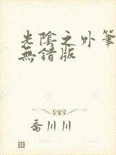 光阴之外笔趣阁无错版