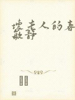 坏老人的春天 敏静