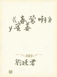 《春莺啭》 by蜜姜