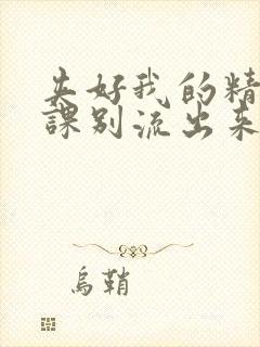 夹好我的精去上课别流出来了视频