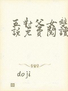 五对父女双飞小说免费阅读