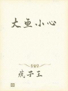 大鱼小心