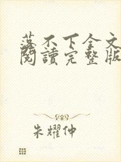 落不下全文免费阅读完整版