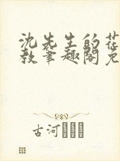 沈先生的花式管教笔趣阁免费